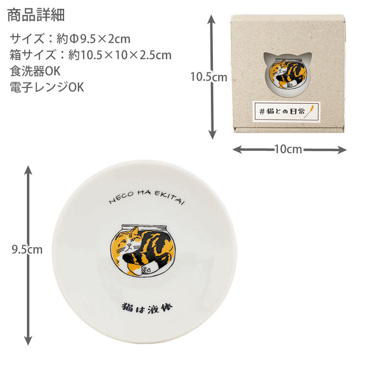 猫との日常 豆皿 波佐見焼 猫 小皿 皿 同柄3枚セット メール便 送料無料 ねこ ネコ 猫 食器 食洗機対応 レンジ対応 かわいい ギフト 日本製 箱に突猫