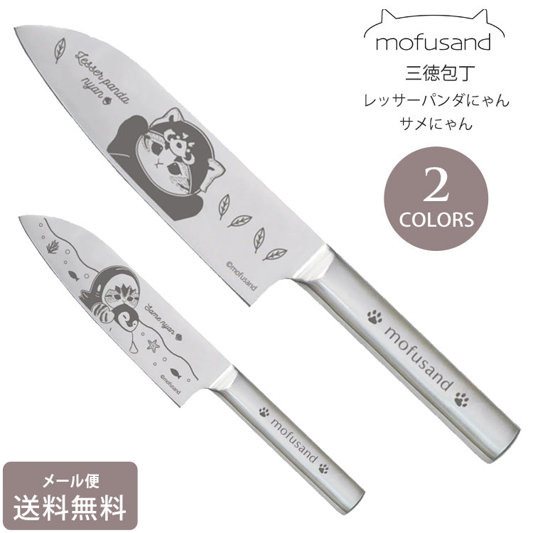 mofusand もふさんど 三徳包丁 メール便 送料無料 ステンレス 包丁 ナイフ サメにゃん レッサーパンダにゃん 刃渡り約17cm ネコ 猫 キャラクター 53-3017 53-3018レッサーパンダにゃん