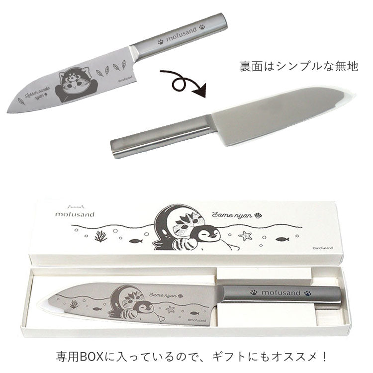 mofusand もふさんど 三徳包丁 メール便 送料無料 ステンレス 包丁 ナイフ サメにゃん レッサーパンダにゃん 刃渡り約17cm ネコ 猫 キャラクター 53-3017 53-3018レッサーパンダにゃん