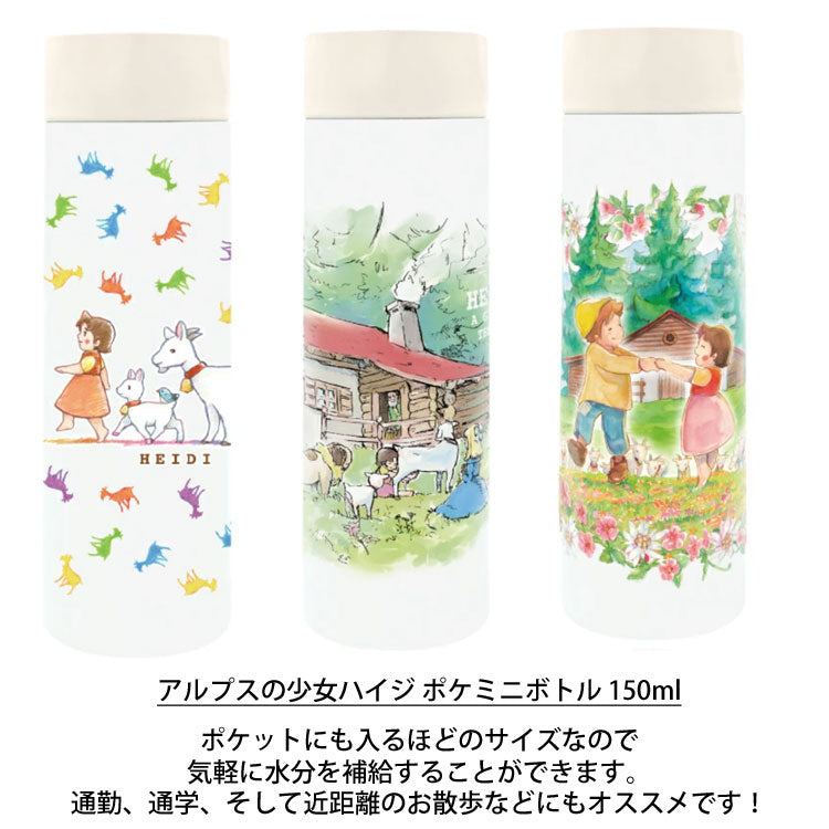 アルプスの少女ハイジ ポケミニボトル 150ml 定形外 送料無料 812-206 ハイジ クララ ペーター ヤギ まほうびん 軽量 小さい 小型 水筒 ミニボトル スリム ポケットサイズ ステンレス 保温保冷 小さめ かわいい とことこレインボー