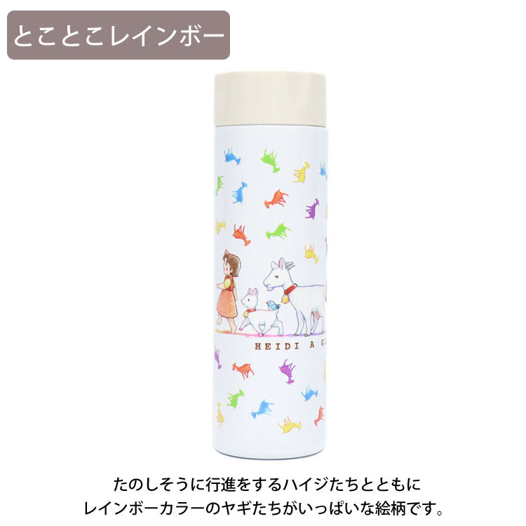 アルプスの少女ハイジ ポケミニボトル 150ml 定形外 送料無料 812-206 ハイジ クララ ペーター ヤギ まほうびん 軽量 小さい 小型 水筒 ミニボトル スリム ポケットサイズ ステンレス 保温保冷 小さめ かわいい とことこレインボー