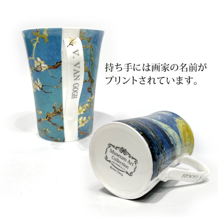名画 マグカップ AC-0200 世界の名画と コーヒータイム ボーンチャイナ ティーカップゴッホ「アーモンドの花」
