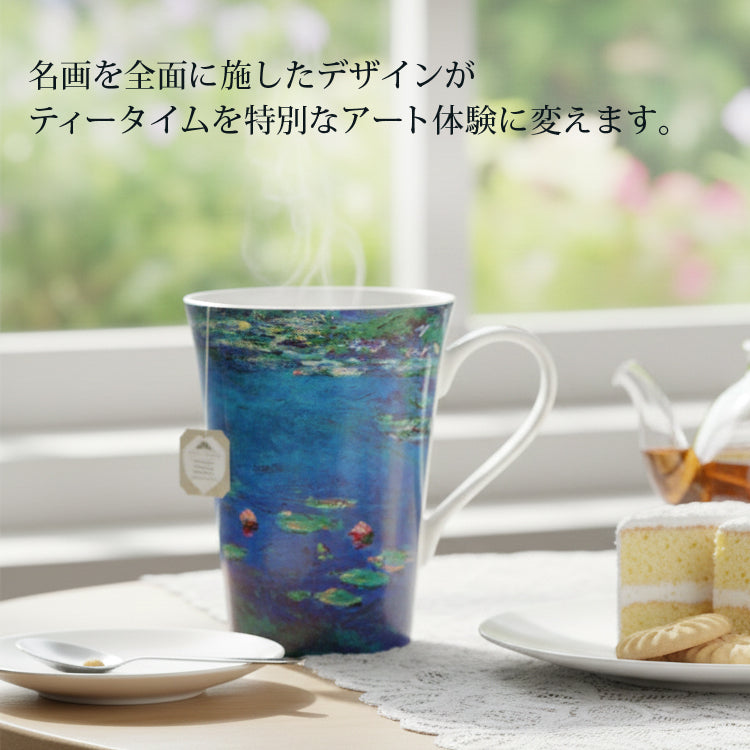 名画 マグカップ AC-0200 世界の名画と コーヒータイム ボーンチャイナ ティーカップモネ「睡蓮II」