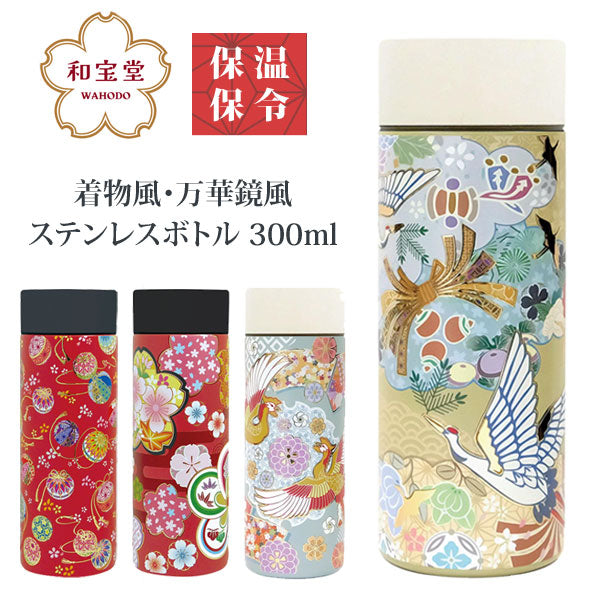 ステンレスボトル 300ml 和柄  水筒 ステンレスボトル 送料無料 保冷 保温 ボトル 花 手毬 鶴 鳳凰 日本 日本伝統 ギフト 持ち運び おしゃれ花