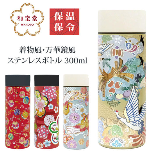 ステンレスボトル 300ml 和柄  水筒 ステンレスボトル 送料無料 保冷 保温 ボトル 花 手毬 鶴 鳳凰 日本 日本伝統 ギフト 持ち運び おしゃれ花