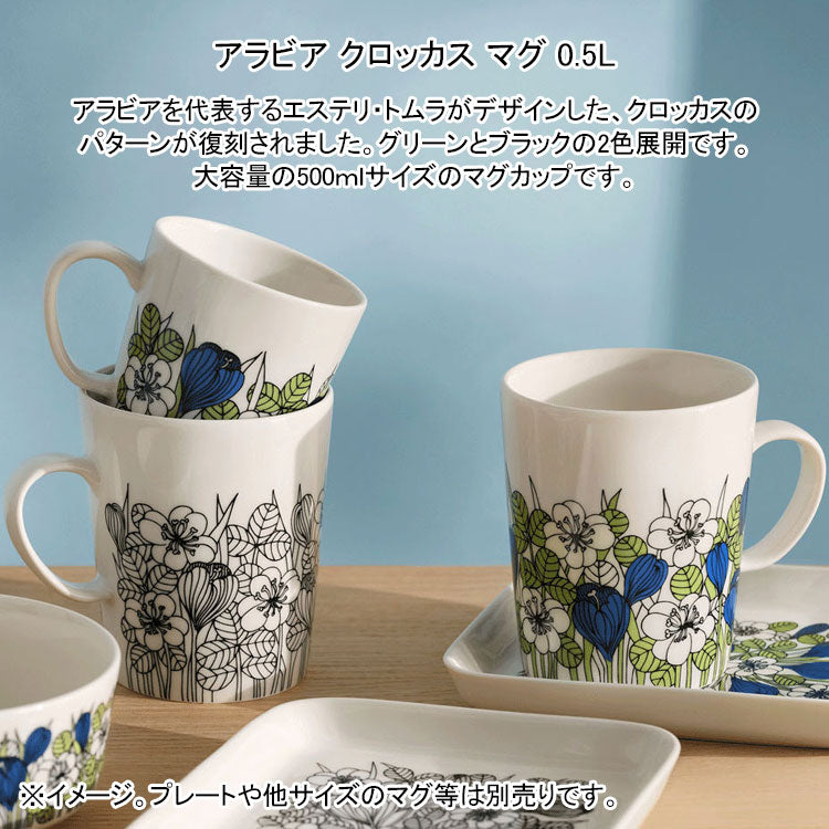 アラビア クロッカス マグ 0.5L グリーン ブラック 1069586
