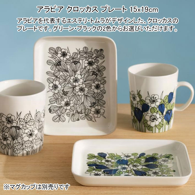 アラビア クロッカス プレート 15x19cm グリーン ブラック 1069588 1069589 お皿 スクエア 角皿 食器 北欧雑貨 フィンランド ギフト