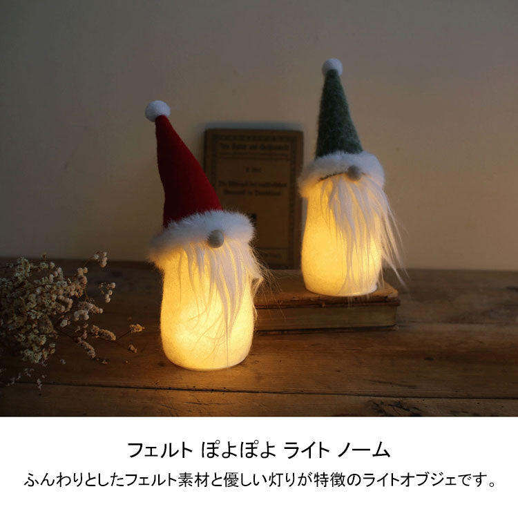 フェルト ぽよぽよ ライト ノーム HBXT4100 定形外 送料無料 クリスマス デコレーション 照明 卓上 ナイトライト ランプ 北欧 サンタ サンタクロースグリーン