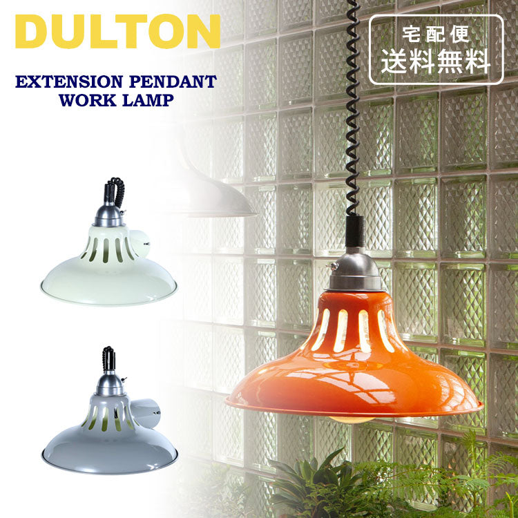 ダルトン エクステンション ペンダント ワーク ランプ グレー アイボリー オレンジ DS-0993 送料無料 照明 ライト ペンダントランプ シーリングライトグレー