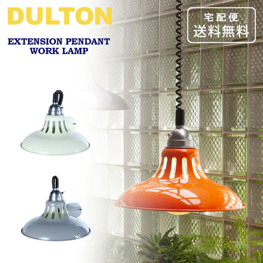 ダルトン エクステンション ペンダント ワーク ランプ グレー アイボリー オレンジ DS-0993 送料無料 照明 ライト ペンダントランプ シーリングライトグレー