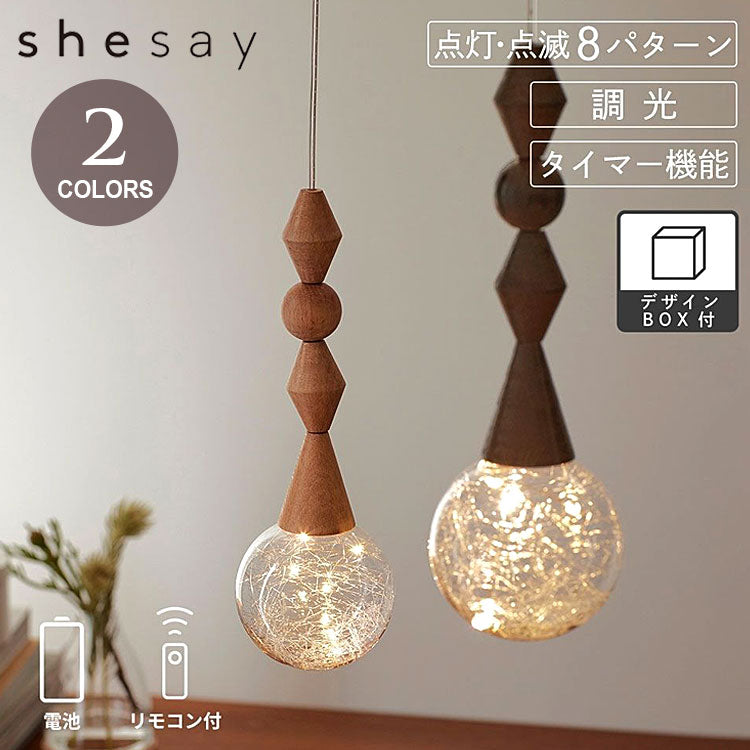 shesay アンティーク感漂う ウッドパーツのLEDライト 108248 照明 電池式 LED ハンギングライト 吊り下げ ガラス リモコン タイマー 木製 調光 北欧 工事不要 工具不要 簡単 クリスマス オーナメントブラウン
