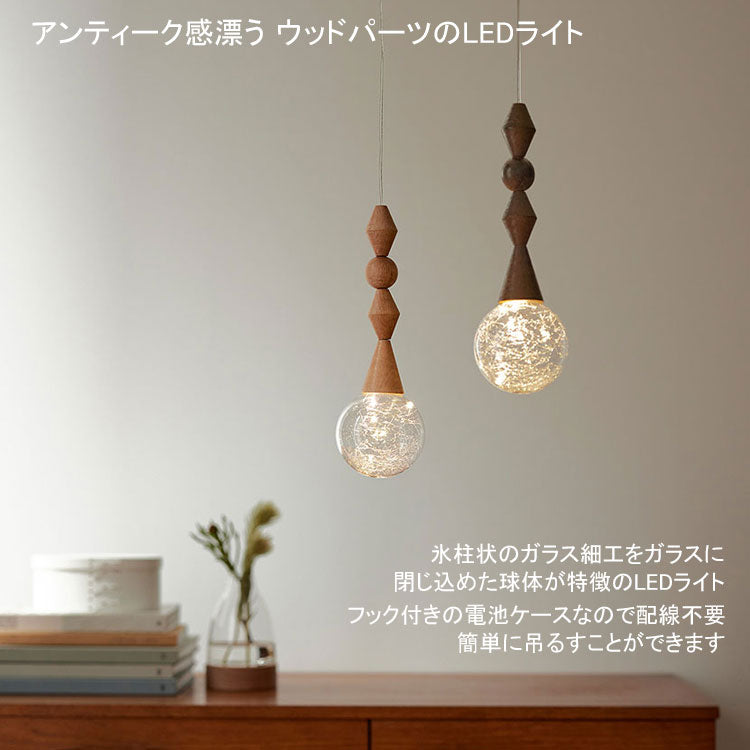 shesay アンティーク感漂う ウッドパーツのLEDライト 108248 照明 電池式 LED ハンギングライト 吊り下げ ガラス リモコン タイマー 木製 調光 北欧 工事不要 工具不要 簡単 クリスマス オーナメントブラウン
