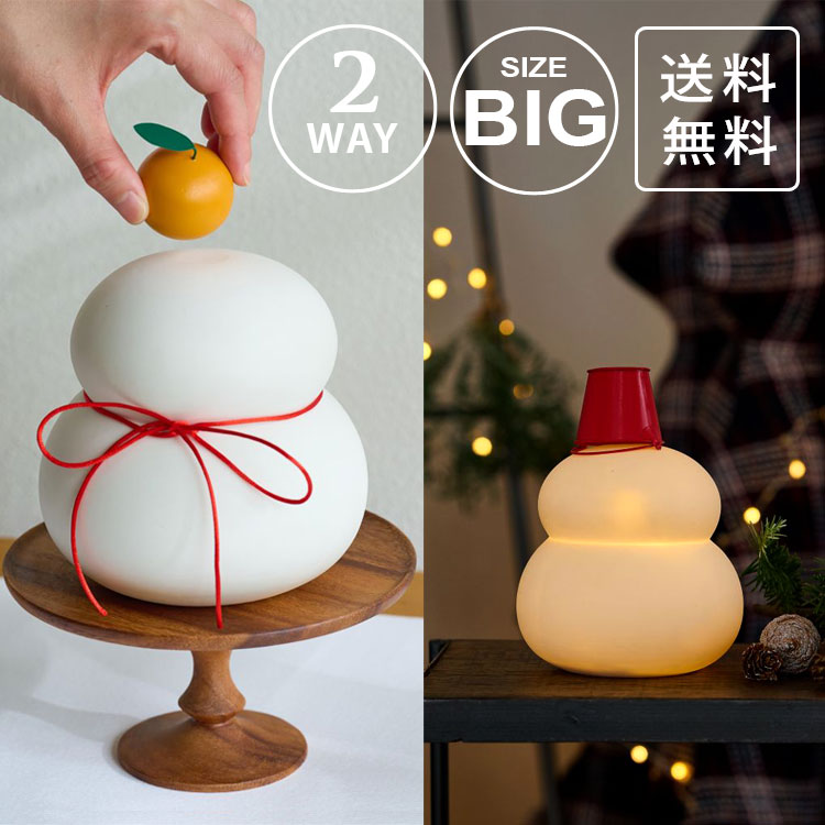 shesay 鏡餅のオブジェとしても使える 半磁器のLEDライト 雪だるま ビッグ 108365 送料無料 クリスマス 正月 鏡餅ストーンウェア オブジェ