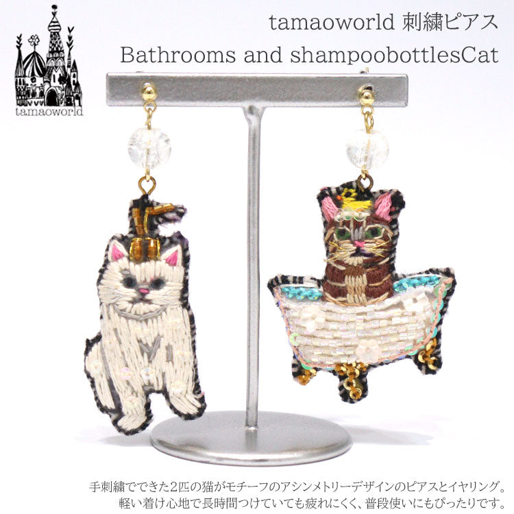 刺繍 ピアス  Bathrooms and shampoobottlesCat PIE3867 メール便 送料無料 タマオワールド 猫 バス バスルーム 風呂 ビーズ シャンプーボトル 刺繍 軽い 印象的