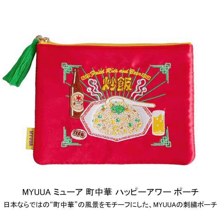 MYUUA ミューア 町中華 ハッピーアワー ポーチ 定形外 送料無料 韓国風 レトロ 小物入れ 収納 刺繍 サテン タッセル ギフト