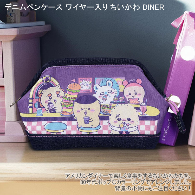 デニムペンケース ワイヤー入り ちいかわ DINER ランチ ディナー 定形外 送料無料 S1430262 S1430270 筆箱 ポーチ コスメポーチ ペンポーチ ハチワレ うさぎ くりまんじゅう ラッコ モモンガ シーサー 古本屋 ハンバーガー ホットドッグDINERランチ