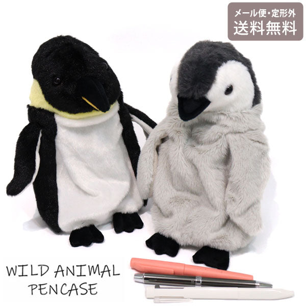 ワイルドアニマル ペンケース 皇帝ペンギン ベイビー 48148 48149 定形外 送料無料 ベストエバージャパン ペンギン ペンギン親子 ぬいぐるみ フィギアポーチ アニマル 筆箱 ペンポーチ コスメポーチ メイク道具入れ ポーチ 筆記用具 皇帝ペンギン