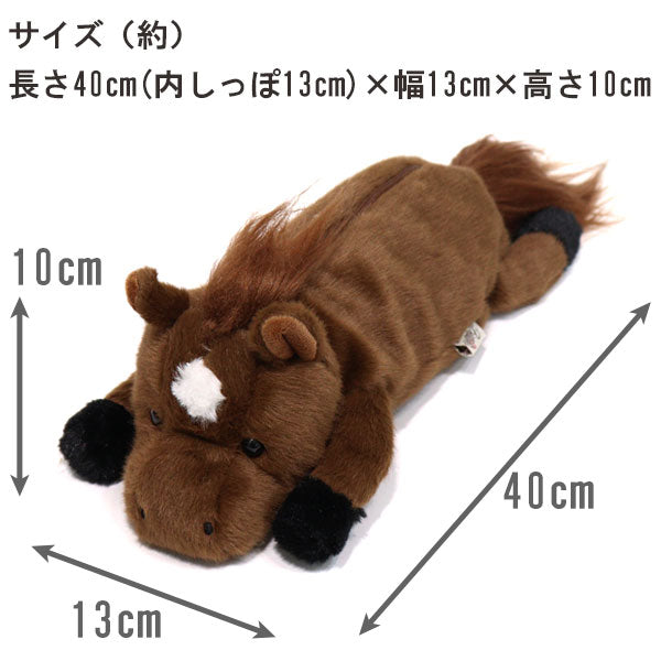 ワイルドアニマル ペンケース ホース 48153 定形外 送料無料 ベストエバージャパン 馬 ウマ ぬいぐるみ フィギアポーチ アニマル 筆箱 ペンポーチ コスメポーチ メイク道具入れ ポーチ 筆記用具