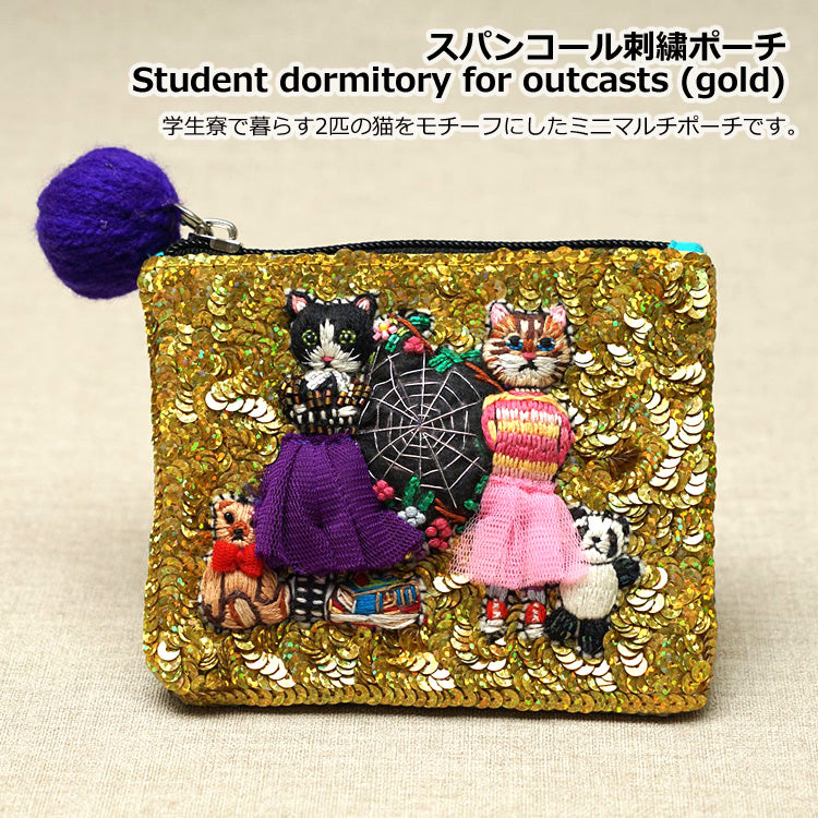 タマオワールド スパンコール刺繍ポーチ Student dormitory for outcasts (gold) POC3669 ネコポス 送料無料  ポーチ 小物入れ 猫 ネコ ねこ レディース 刺繍 ファスナー スパンコール キーケース ハナカラクサ