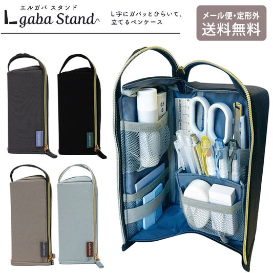 筆箱 エルガバスタンド AK074 定形外 送料無料 ペンケース 文具 筆記用具 化粧ポーチ メイクポーチ スタンド型 L字 ガジェット入れ 学校 仕事 チャコールグレー