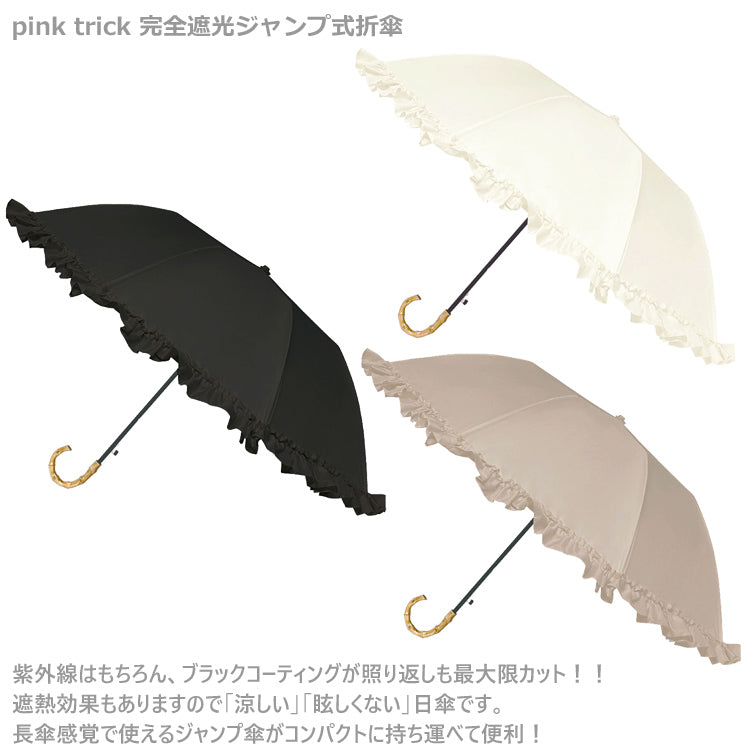 pink trick 完全遮光ジャンプ式折傘 晴雨兼用 長傘 傘 日傘 フリル 完全遮光 フリル付 ２段式 ブラック ホワイト