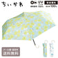 ちいかわ 遮光 花かんむり ねむい ミニ Wpc. 折り畳み傘 晴雨兼用 日傘 傘 雨傘 折りたたみ 定形外 送料無料 完全遮光 UVカット ハチワレ うさぎ モモンガ CK08 CK09