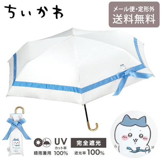 ちいかわ 遮光 ほめられリボン ミニ ハチワレ Wpc. 折り畳み傘 晴雨兼用 日傘 傘 801-CK03-102 雨傘 折りたたみ 定形外 送料無料 完全遮光 UVカット ブルー リボン