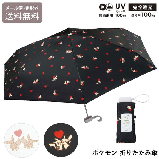 ポケモン 遮光 いっしょにいると しあわせ ミニ 日傘 晴雨イーブイ ピカチュウ 晴雨兼用 傘 定形外 送料無料 コンパクト 完全遮光 POKEMON 紫外線対策オフ（イーブイ）