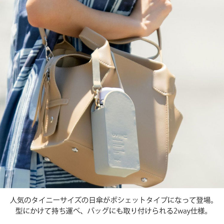 遮光 ポシェットtiny ポシェットタイニー 折りたたみ傘 日傘 晴雨兼用 折りたたみ 傘 折り畳み ケース ショルダー 801-16896-102 完全遮光 シンプル ケース付きベージュ