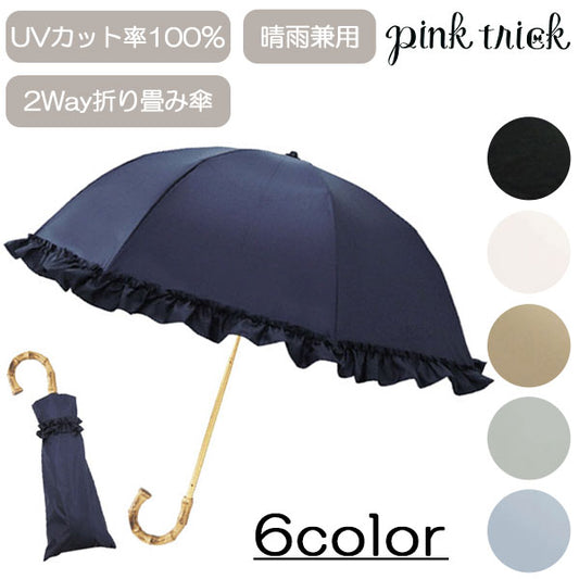 完全遮光 フリル 晴雨兼用 2段折傘 787514 ピンクトリック 傘 折り畳み傘 日傘 軽量 2way UVカット 軽量 遮光率100% 深張り 可愛い シンプル