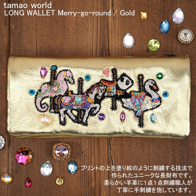 タマオワールド 長財布 Merry-go-round Gold メリーゴーランド ゴールド WAL3839 送料無料 刺繍 羊革 財布 メタリック キラキラ 大容量 パンダ 白鳥 白馬 タツノオトシゴ