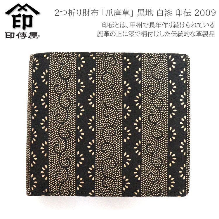 2つ折り財布 爪唐草 黒地 白漆 印伝 2009 甲州印伝 本革 鹿革 牛革 和風 花柄 日本製 レザー レディース ブランド