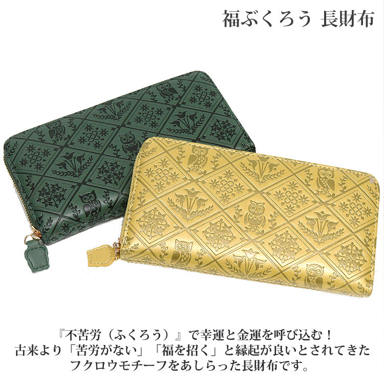 福ぶくろう 長財布 ふくろう ラウンドファスナー 財布 定形外 送料無料 金運 風水 縁起物 ゴールド グリーン 和風 和柄 フクロウ 梟 ゴールド
