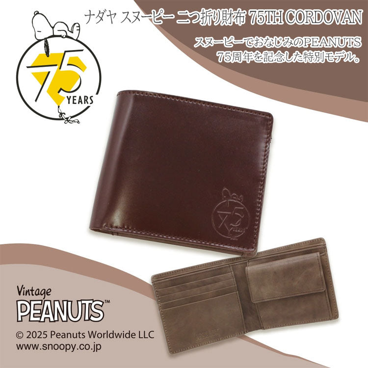 ナダヤ スヌーピー 二つ折り財布 75TH CORDOVAN 73497 チョコ スヌーピー PEANUTS SNOOPY コードバン 革 75周年 記念 限定 日本製 ギフト プレゼント