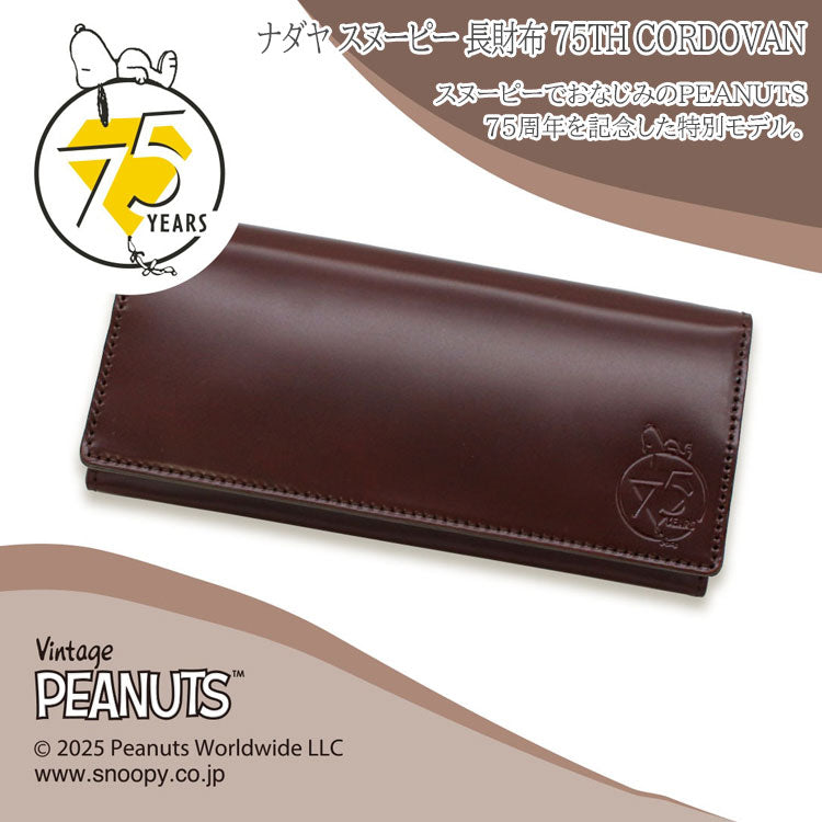ナダヤ スヌーピー 長財布 75TH CORDOVAN 73499 チョコ スヌーピー PEANUTS SNOOPY 財布 ラウンド コードバン レディース シンプル
