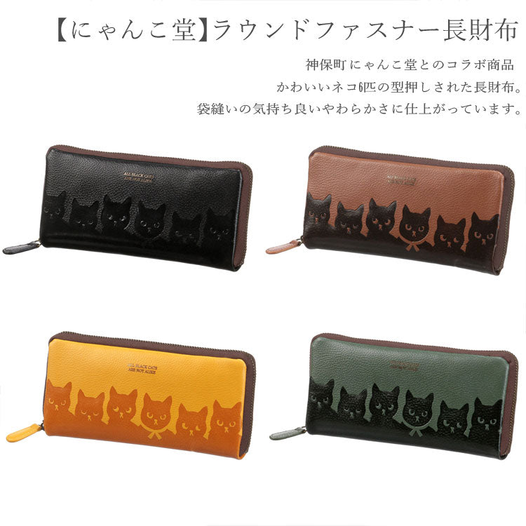 にゃんこ堂 コラボ 猫柄 ラウンドファスナー 長財布 定形外 送料無料 レディース カード収納18枚 かわいい ネコ 猫 ねこ 型押し  全4色 デザインブラック