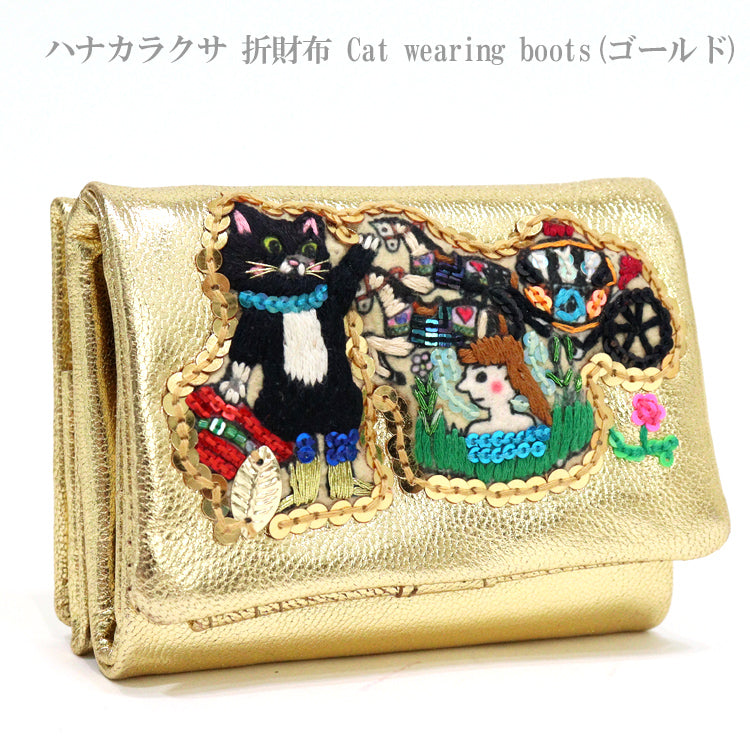 タマオワールド Cat wearing boots ゴールド  WAL3125 送料無料 tamao world  折財布 刺繍 小銭入れ ミニ財布 レディース ハナカラクサ