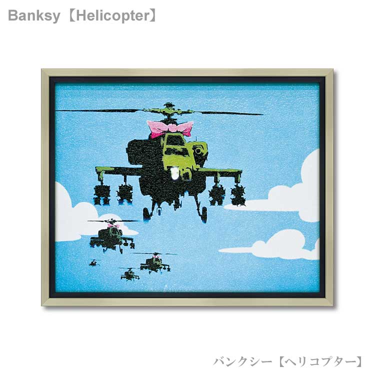 ユーパワー アートフレーム バンクシー ヘリコプター bk-10003 Banksy 絵 絵画 ストリート 壁画 ステンシルアート