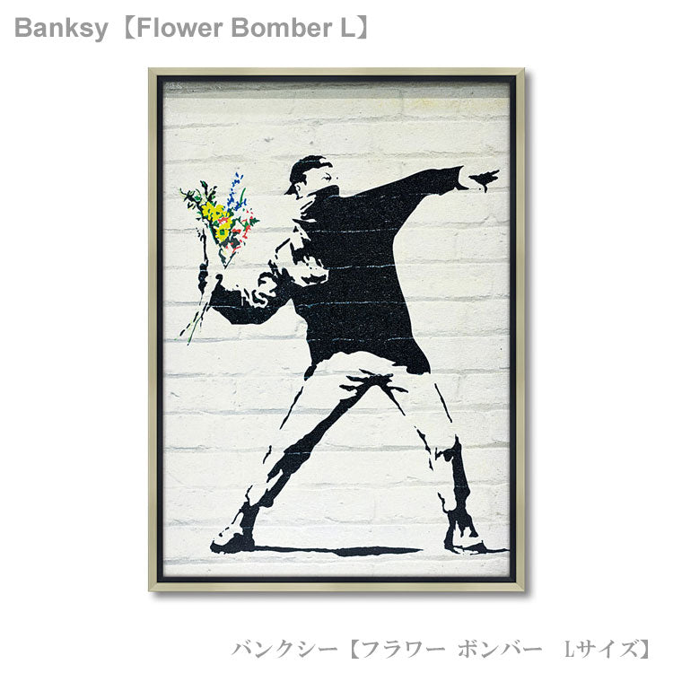 送料無料 ユーパワー アートフレーム バンクシー フラワー ボンバー Lサイズ L bk-18001 Banksy 絵 絵画 ストリート 壁画 ステンシルアート