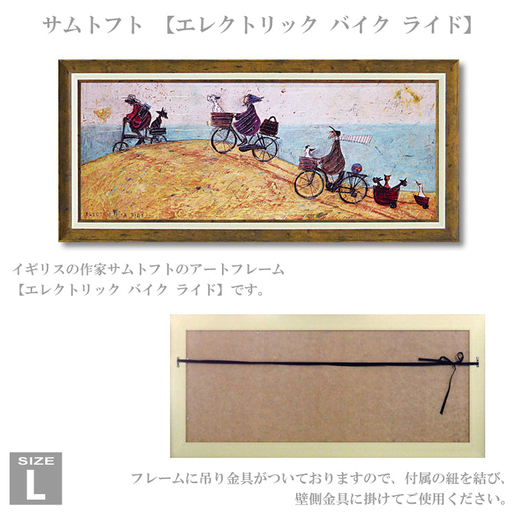 送料無料 ユーパワー アートフレーム サムトフト エレクトリック バイク ライド ST-15006 Lサイズ 絵 絵画 自転車 犬 アヒル 海 丘