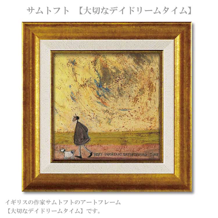 送料無料 ユーパワー サムトフト 大切なデイドリームタイム ST-04050 アートフレーム 絵 絵画 犬 イヌ dog sam toft