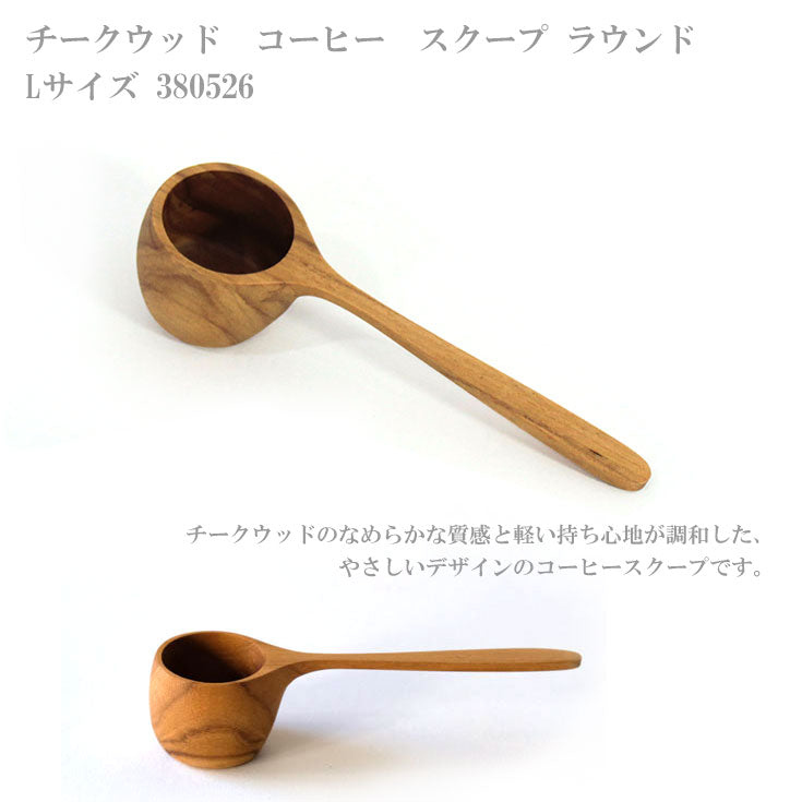 定形外送料無料 チークウッド  コーヒー スクープ ラウンド L サイズ 380526 L TEAKWOOD