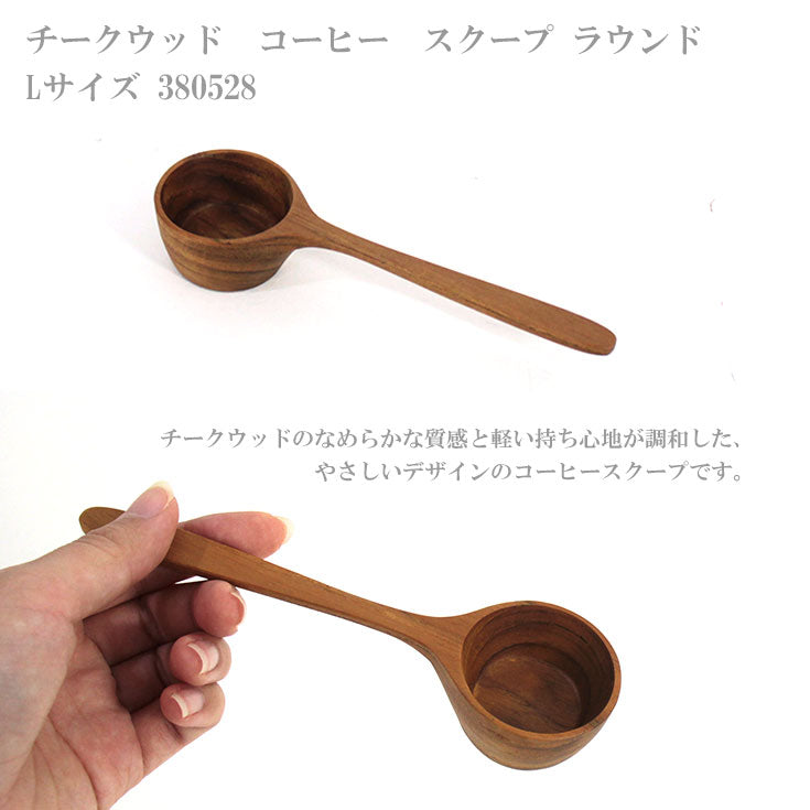 定形外送料無料 チークウッド  コーヒー スクープ テーパー  Lサイズ 380528 L TEAKWOOD