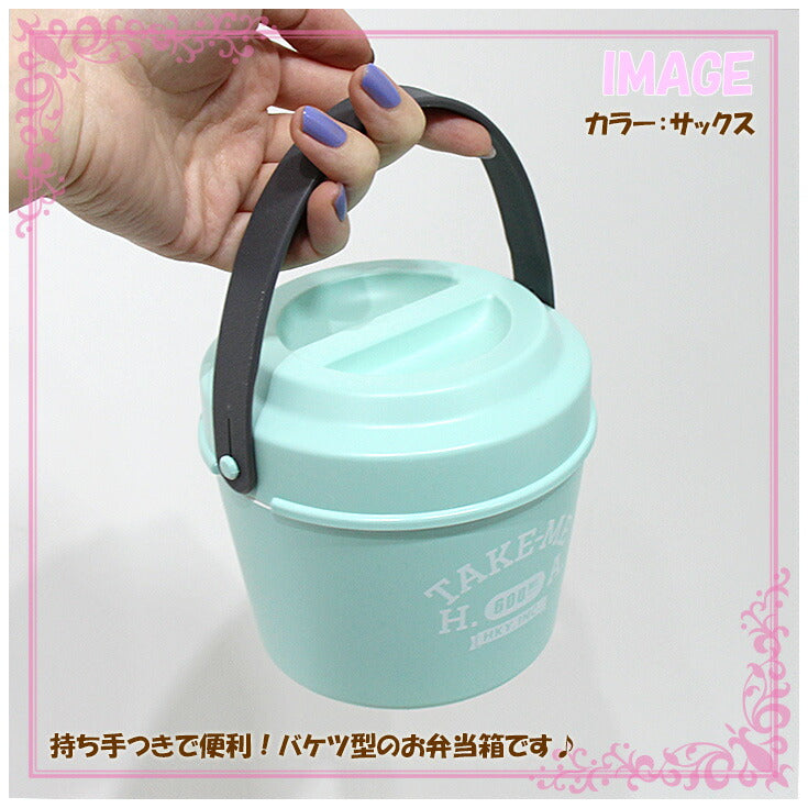 HAKOYA バケットランチ TAKE-ME テイクミー   30126 30130 30129 ピンク イエロー サックス たつみや Tatsumiya お弁当箱 ランチボックス