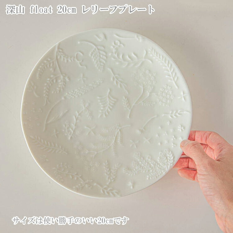 深山 float 20cm レリーフプレート 皿 美濃焼 和食器 丸皿 プレート 日本製 花柄 フラワー 白 取り皿 食洗機対応 電子レンジ対応