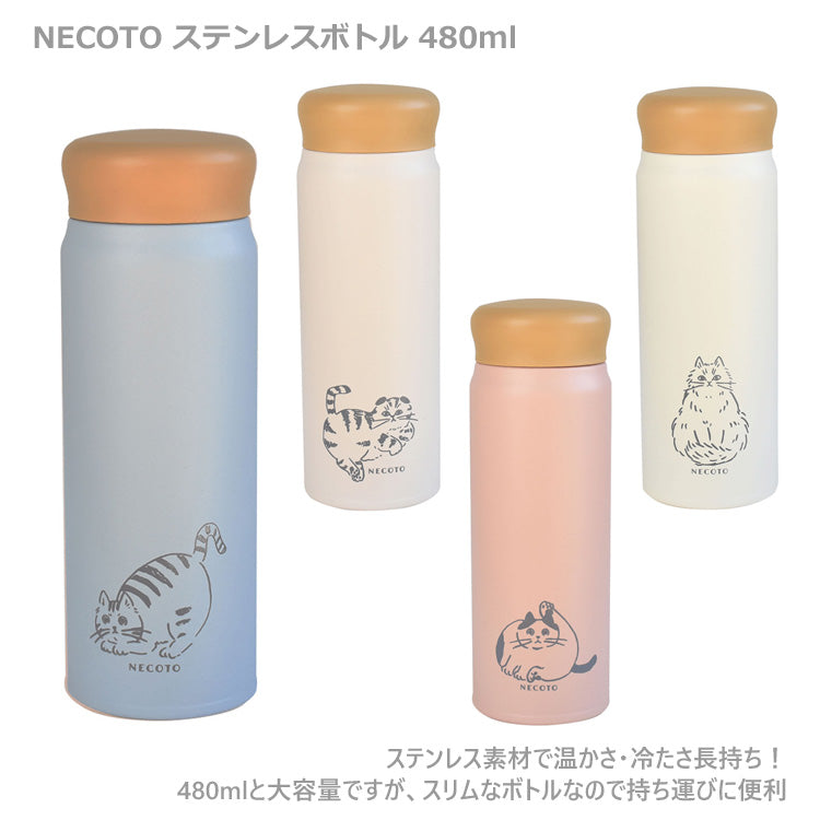 NECOTO ステンレスボトル 480ml 水筒 ボトル 保温 保冷 ネコ 猫 ねこ マグボトル ステンレス製 動物　アニマル ランチ