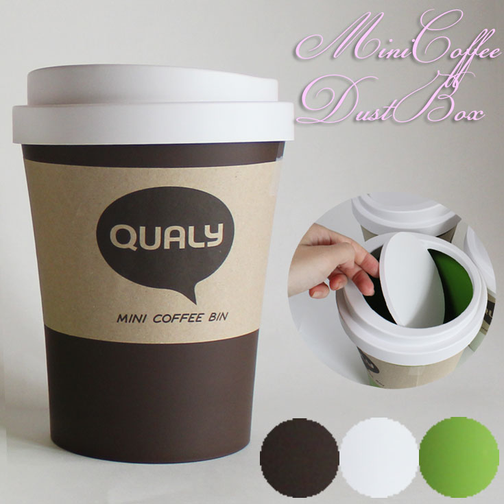 QUALY ミニコーヒービン ダストボックス Sサイズ ql10200 (ot) ゴミ箱 Mini Coffee Bin　卓上タイプ  グリーン/ホワイト/ブラウン　ごみ箱