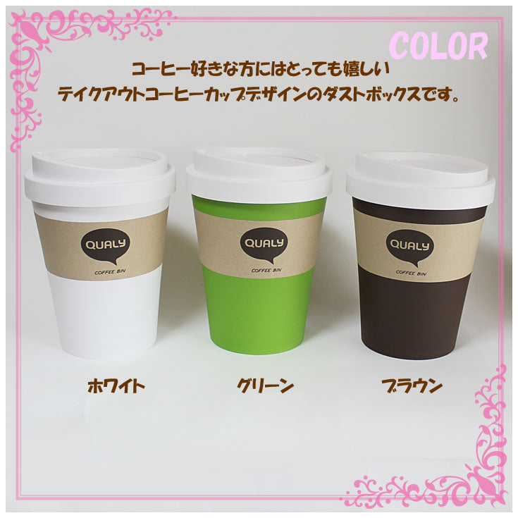 QUALY クオリー コーヒービン ダストボックス Lサイズ  フロアータイプ ql10201 (ot)ゴミ箱 Coffee Bin  グリーン/ホワイト/ブラウン 北欧 シンプル ごみ箱