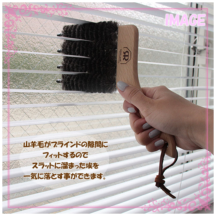 定形外送料無料 REDECKER レデッカー ブラインドブラシ Blind Brush