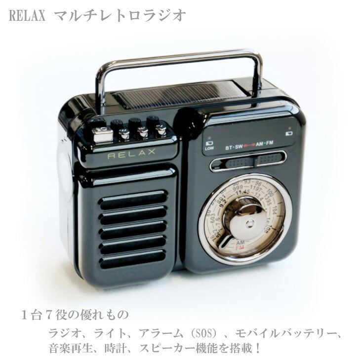 ラジオ・コンポRELAX レトロラジオ AM/FM 懐中電灯 モバイルバッテリー 